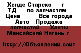 Хенде Старекс 1999г 2,5ТД 4wd по запчастям › Цена ­ 500 - Все города Авто » Продажа запчастей   . Ханты-Мансийский,Нягань г.